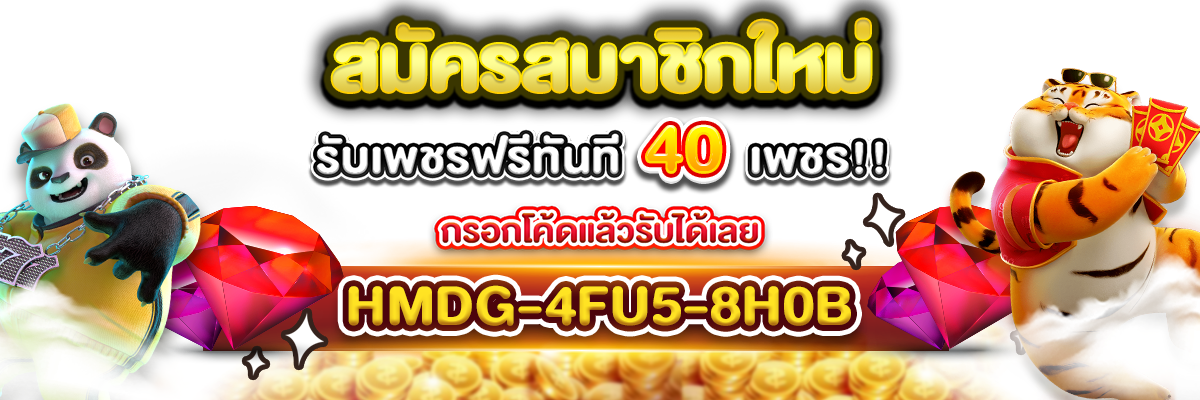 สมาชิกใหม่รับ40เพชร-happy1681200x400